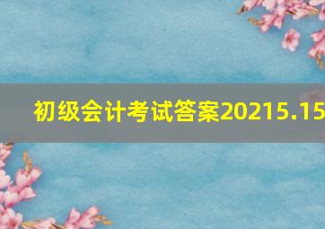 初级会计考试答案20215.15