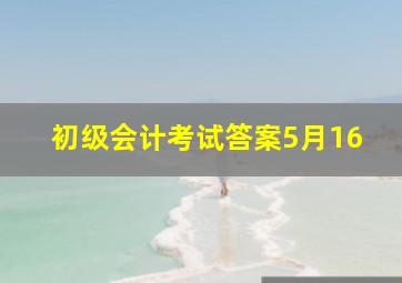 初级会计考试答案5月16