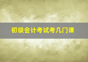 初级会计考试考几门课