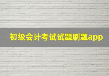 初级会计考试试题刷题app