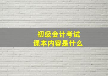 初级会计考试课本内容是什么