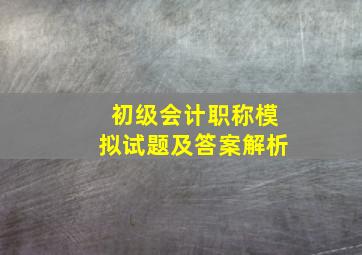 初级会计职称模拟试题及答案解析