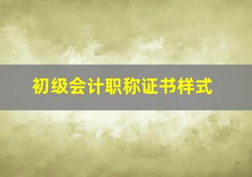 初级会计职称证书样式