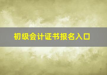 初级会计证书报名入口