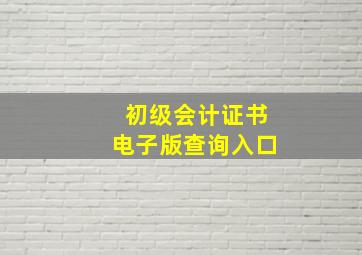 初级会计证书电子版查询入口