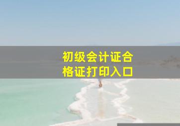 初级会计证合格证打印入口