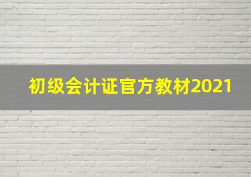 初级会计证官方教材2021