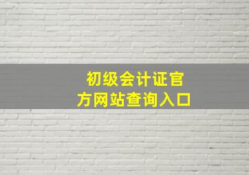 初级会计证官方网站查询入口