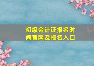 初级会计证报名时间官网及报名入口