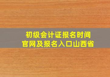 初级会计证报名时间官网及报名入口山西省