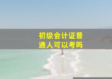 初级会计证普通人可以考吗