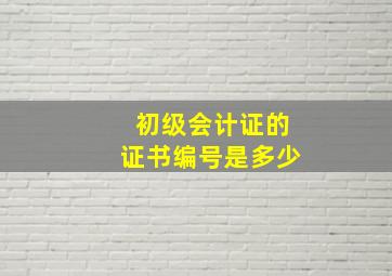 初级会计证的证书编号是多少