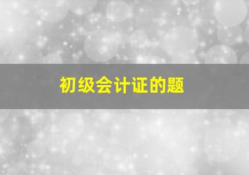 初级会计证的题