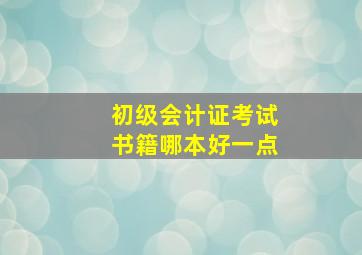 初级会计证考试书籍哪本好一点