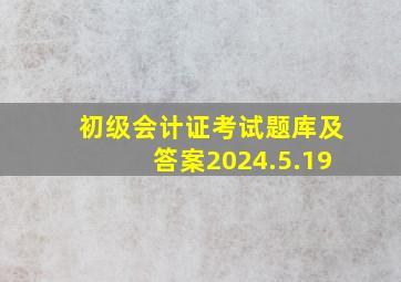 初级会计证考试题库及答案2024.5.19