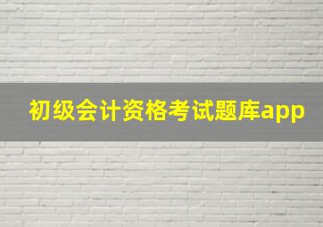 初级会计资格考试题库app