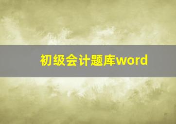 初级会计题库word