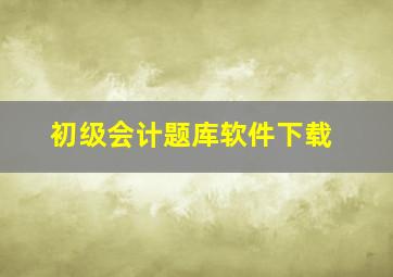 初级会计题库软件下载