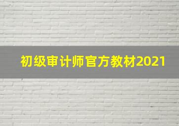 初级审计师官方教材2021