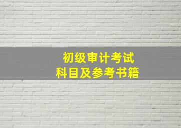 初级审计考试科目及参考书籍