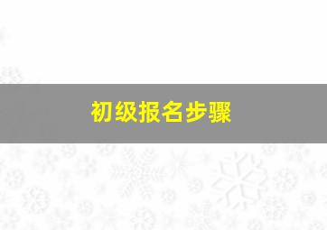 初级报名步骤