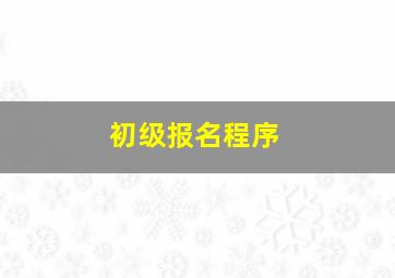 初级报名程序