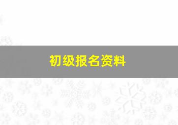 初级报名资料