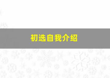 初选自我介绍