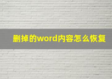 删掉的word内容怎么恢复