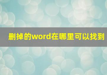 删掉的word在哪里可以找到