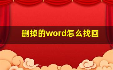 删掉的word怎么找回