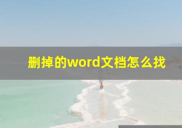 删掉的word文档怎么找