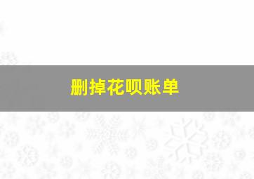 删掉花呗账单