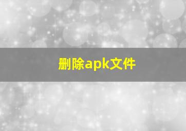 删除apk文件