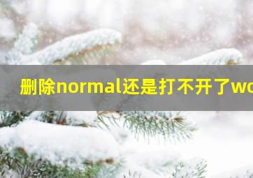 删除normal还是打不开了word