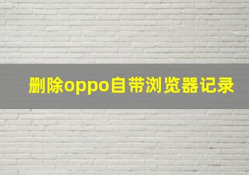 删除oppo自带浏览器记录