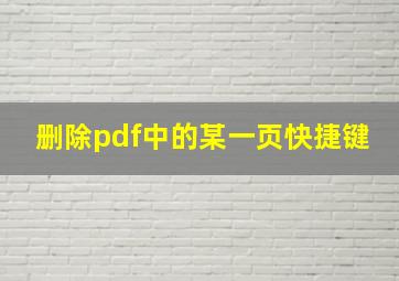 删除pdf中的某一页快捷键