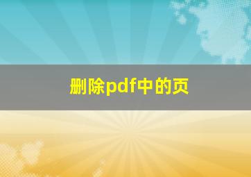 删除pdf中的页