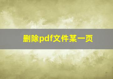 删除pdf文件某一页