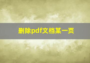 删除pdf文档某一页