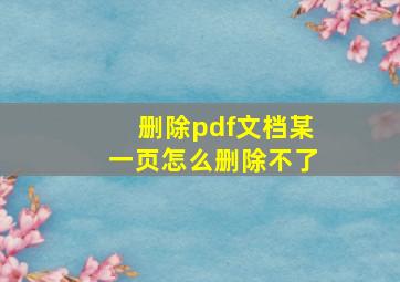 删除pdf文档某一页怎么删除不了