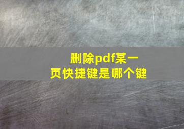 删除pdf某一页快捷键是哪个键