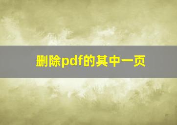 删除pdf的其中一页