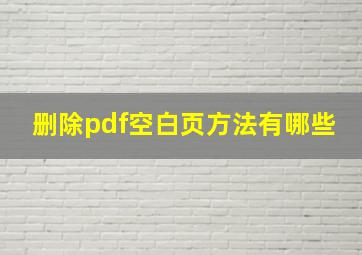 删除pdf空白页方法有哪些