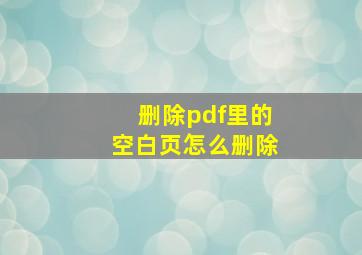 删除pdf里的空白页怎么删除