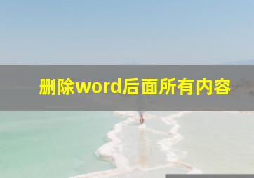 删除word后面所有内容