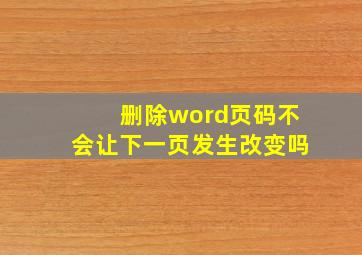 删除word页码不会让下一页发生改变吗