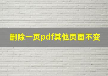 删除一页pdf其他页面不变