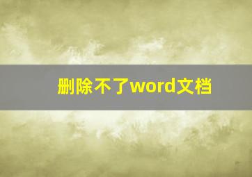 删除不了word文档