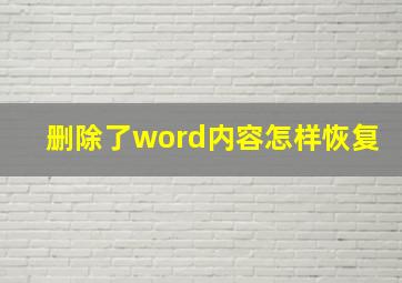 删除了word内容怎样恢复